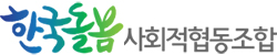 한국돌봄 사회적협동조합 로고