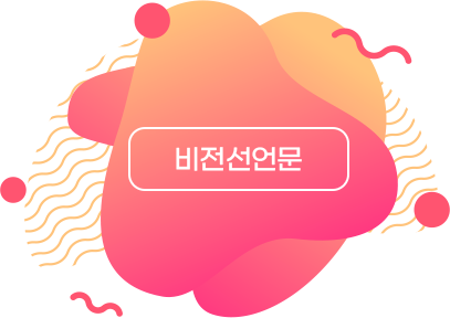 비전선언문